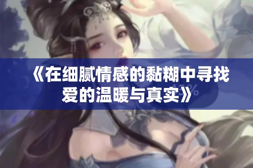 《在细腻情感的黏糊中寻找爱的温暖与真实》