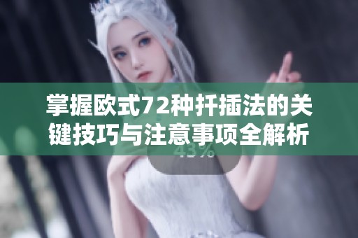 掌握欧式72种扦插法的关键技巧与注意事项全解析