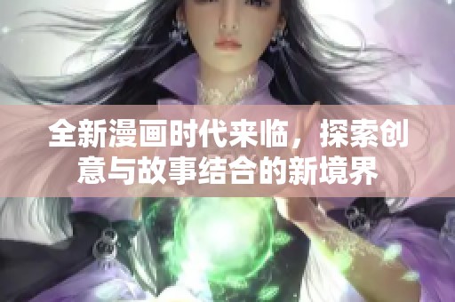 全新漫画时代来临，探索创意与故事结合的新境界