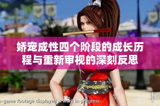 娇宠成性四个阶段的成长历程与重新审视的深刻反思