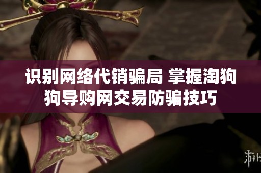 识别网络代销骗局 掌握淘狗狗导购网交易防骗技巧