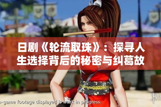 日剧《轮流取珠》：探寻人生选择背后的秘密与纠葛故事