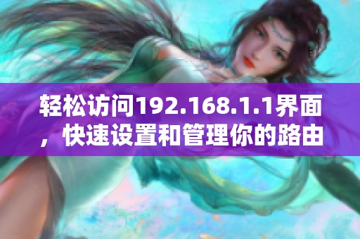 轻松访问192.168.1.1界面，快速设置和管理你的路由器
