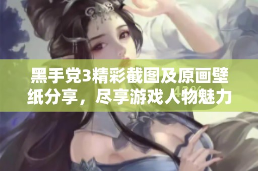 黑手党3精彩截图及原画壁纸分享，尽享游戏人物魅力与风采