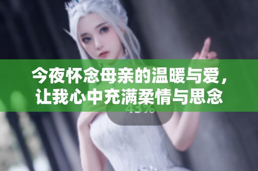 今夜怀念母亲的温暖与爱，让我心中充满柔情与思念