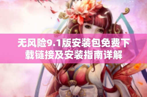 无风险9.1版安装包免费下载链接及安装指南详解