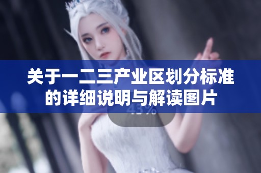 关于一二三产业区划分标准的详细说明与解读图片