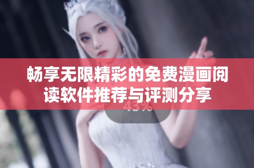 畅享无限精彩的免费漫画阅读软件推荐与评测分享