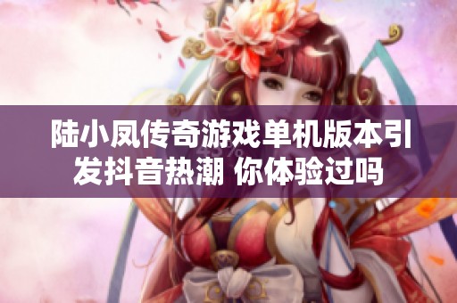 陆小凤传奇游戏单机版本引发抖音热潮 你体验过吗