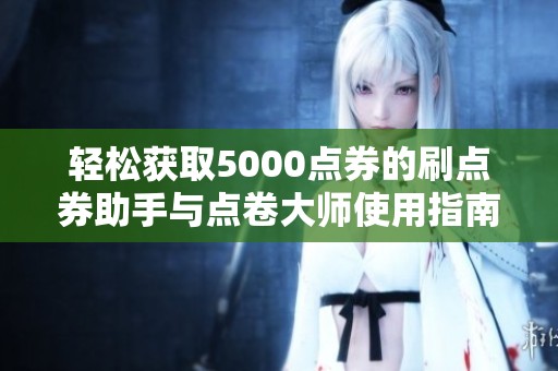 轻松获取5000点券的刷点券助手与点卷大师使用指南