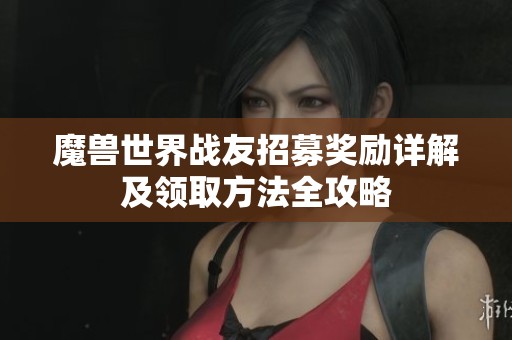 魔兽世界战友招募奖励详解及领取方法全攻略
