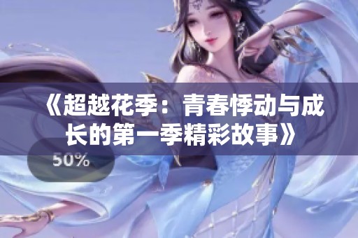 《超越花季：青春悸动与成长的第一季精彩故事》