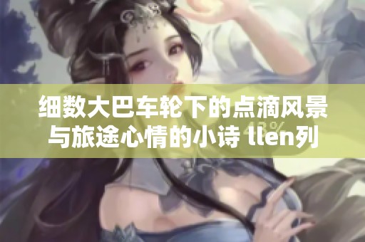 细数大巴车轮下的点滴风景与旅途心情的小诗 llen列