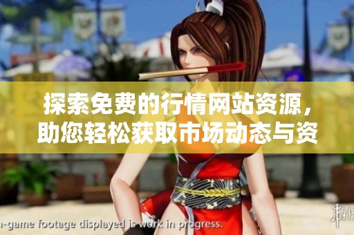 探索免费的行情网站资源，助您轻松获取市场动态与资讯