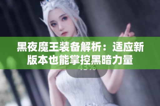 黑夜魔王装备解析：适应新版本也能掌控黑暗力量