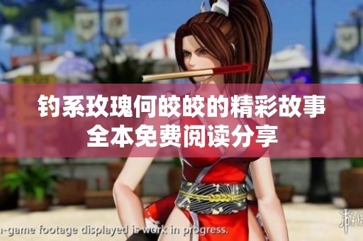钓系玫瑰何皎皎的精彩故事全本免费阅读分享