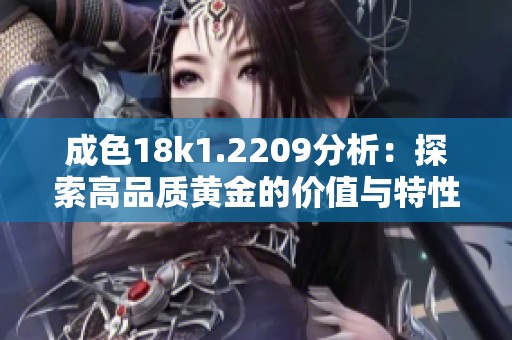 成色18k1.2209分析：探索高品质黄金的价值与特性