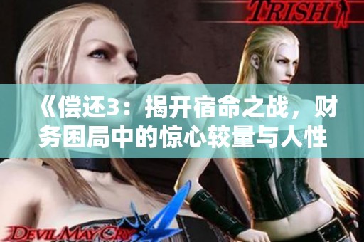 《偿还3：揭开宿命之战，财务困局中的惊心较量与人性挑战》
