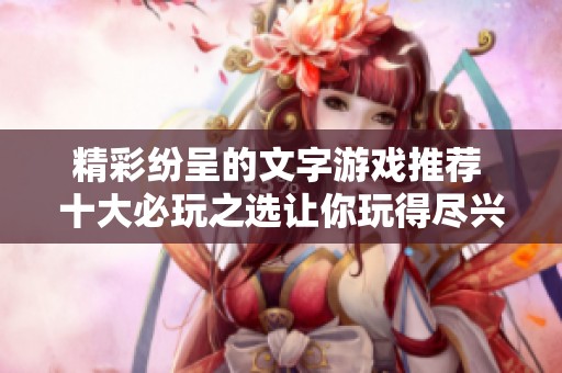 精彩纷呈的文字游戏推荐 十大必玩之选让你玩得尽兴