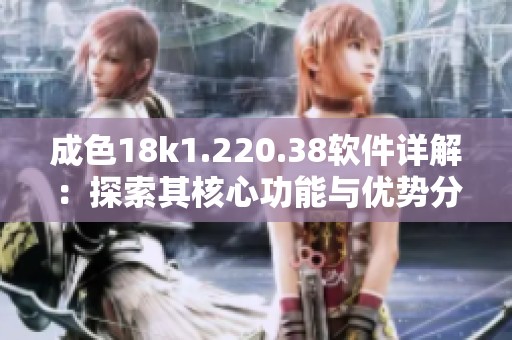成色18k1.220.38软件详解：探索其核心功能与优势分析