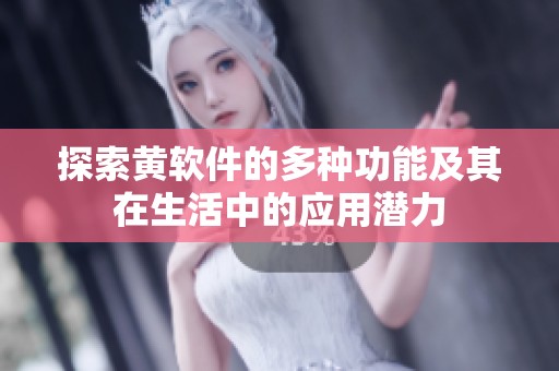 探索黄软件的多种功能及其在生活中的应用潜力