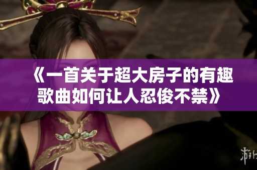 《一首关于超大房子的有趣歌曲如何让人忍俊不禁》