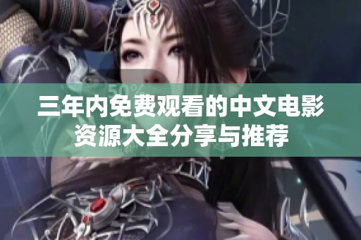 三年内免费观看的中文电影资源大全分享与推荐