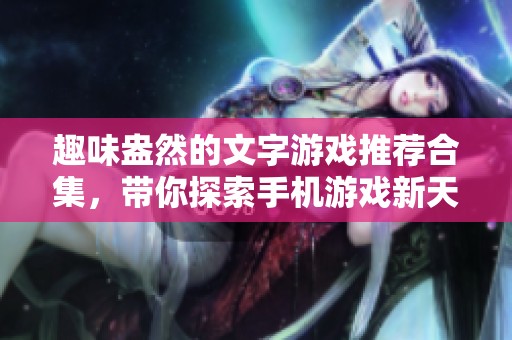 趣味盎然的文字游戏推荐合集，带你探索手机游戏新天地