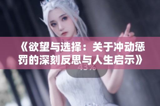 《欲望与选择：关于冲动惩罚的深刻反思与人生启示》