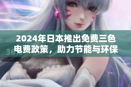 2024年日本推出免费三色电费政策，助力节能与环保事业发展