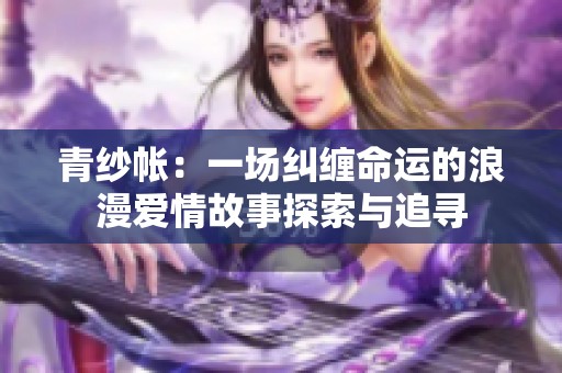 青纱帐：一场纠缠命运的浪漫爱情故事探索与追寻