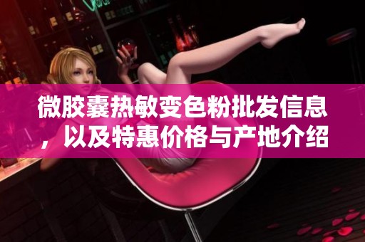 微胶囊热敏变色粉批发信息，以及特惠价格与产地介绍