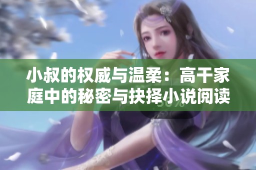 小叔的权威与温柔：高干家庭中的秘密与抉择小说阅读分享