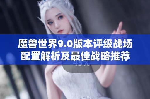 魔兽世界9.0版本评级战场配置解析及最佳战略推荐