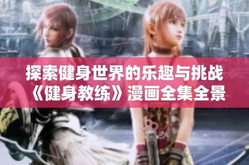 探索健身世界的乐趣与挑战《健身教练》漫画全集全景呈现