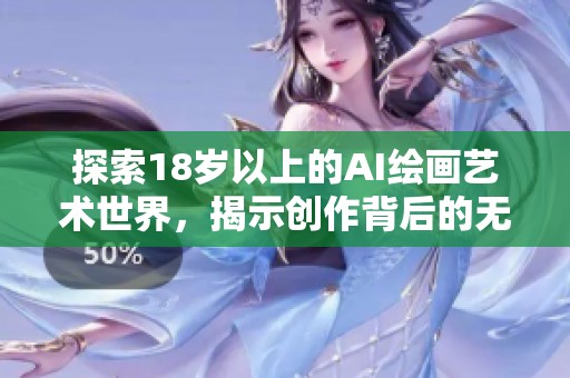 探索18岁以上的AI绘画艺术世界，揭示创作背后的无限可能性