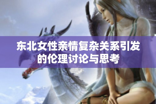 东北女性亲情复杂关系引发的伦理讨论与思考