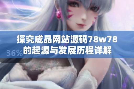 探究成品网站源码78w78的起源与发展历程详解
