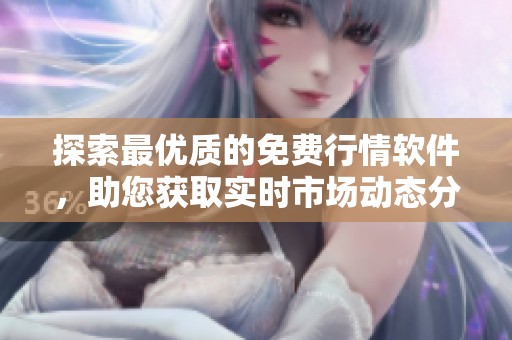 探索最优质的免费行情软件，助您获取实时市场动态分析