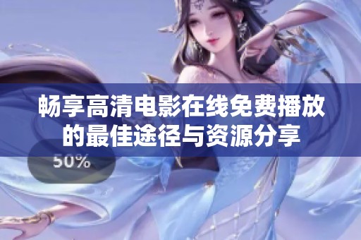 畅享高清电影在线免费播放的最佳途径与资源分享