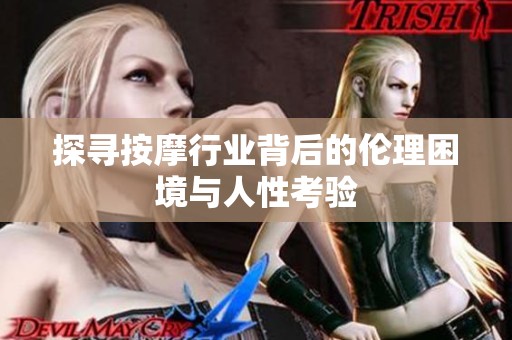 探寻按摩行业背后的伦理困境与人性考验