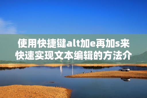使用快捷键alt加e再加s来快速实现文本编辑的方法介绍