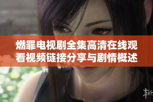 燃罪电视剧全集高清在线观看视频链接分享与剧情概述