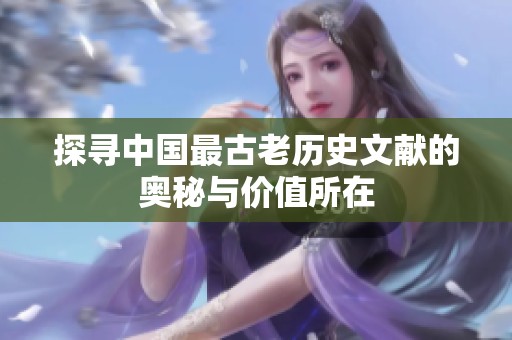 探寻中国最古老历史文献的奥秘与价值所在