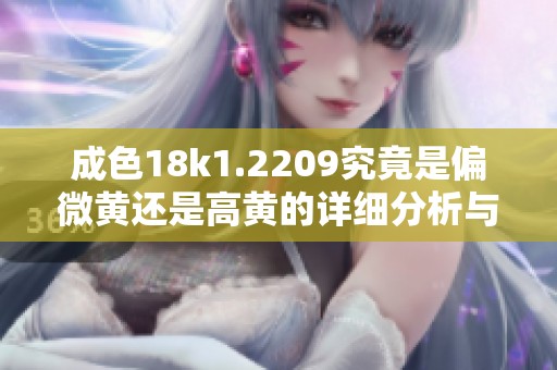 成色18k1.2209究竟是偏微黄还是高黄的详细分析与对比