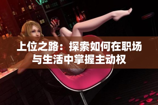 上位之路：探索如何在职场与生活中掌握主动权