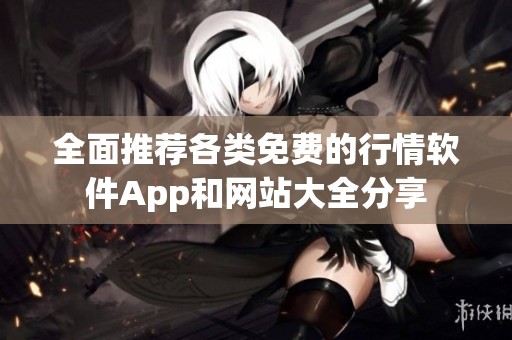 全面推荐各类免费的行情软件App和网站大全分享