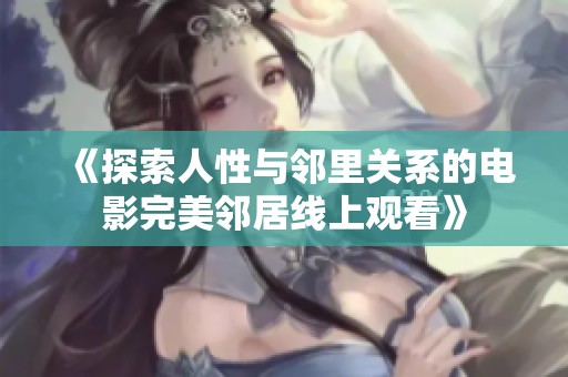 《探索人性与邻里关系的电影完美邻居线上观看》