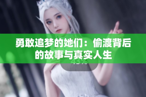 勇敢追梦的她们：偷渡背后的故事与真实人生