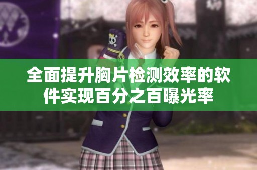 全面提升胸片检测效率的软件实现百分之百曝光率